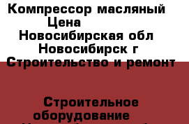 Компрессор масляный › Цена ­ 85 000 - Новосибирская обл., Новосибирск г. Строительство и ремонт » Строительное оборудование   . Новосибирская обл.,Новосибирск г.